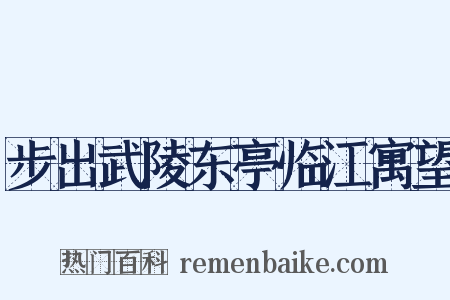 步出武陵东亭临江寓望是什么意思的图片